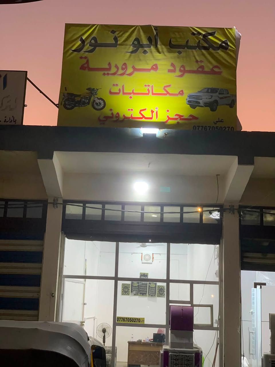 على بركة الله تم افتتاح ( مكتب ابو نور الفرع الثاني للعقود المرورية والحجز الاكتروني والمكاتبات للسيارات والدراجات )
 ننجز الك فايل معاملة كامل 

العنوان : واسط / صويرة / الشارع العام قرب التقاطع ومقابل سيارات تكسيات بغداد

وفرعنا الاول : صويرة / شارع المسبح 

***********
