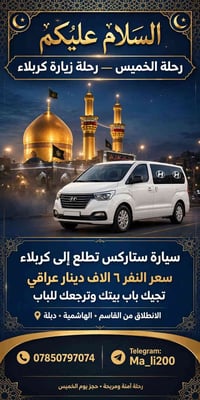 زيارة كربلاء • سيارة ستاركس • انطلاق القاسم
