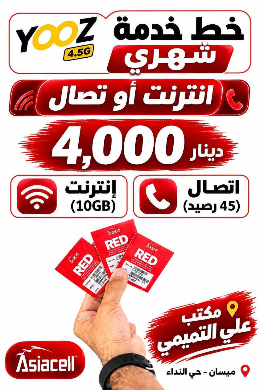 ✅مكتب. علي التميمي للهاتف النقال☑️
=_==_==_=_=_=_=__=_=_=_=
🌏~ العنوان : ميسان حي النداء قرب صيدليه مرحبا
او اتصل على الرقام التاليه
☎️***********
📞***********

{خصم 50% على باقات الانترنت لفتره محدوده}
