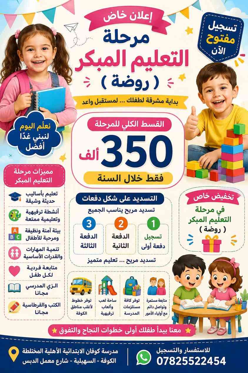 📚✨ التسجيل مستمر في مدرسة كوفان الابتدائية الأهلية المختلطة ✨📚
🎓 للعام الدراسي 2026–2027
🌟 تعليم متميز وبيئة تربوية آمنة
📚 متابعة فردية للتلاميذ
👩‍🏫 كادر تربوي متميز
🎒 توفير الكتب والزي المدرسي
🚌 خطوط نقل لأغلب مناطق الكوفة
💰 تخفيضات خاصة للأخوان والتعليم المبكر
⏰ دوام منظم واهتمام بالواجبات المدرسية
📍 العنوان: الكوفة – السهيلية – شارع معمل الدبس
📞 للاستفسار والتسجيل: ***********
🔥 سارعوا بالتسجيل… المقاعد محدودة!
🌿 مدرسة كوفان… حيث يبدأ التميز ويزدهر الإبداع مع الأستاذ علي تويج

