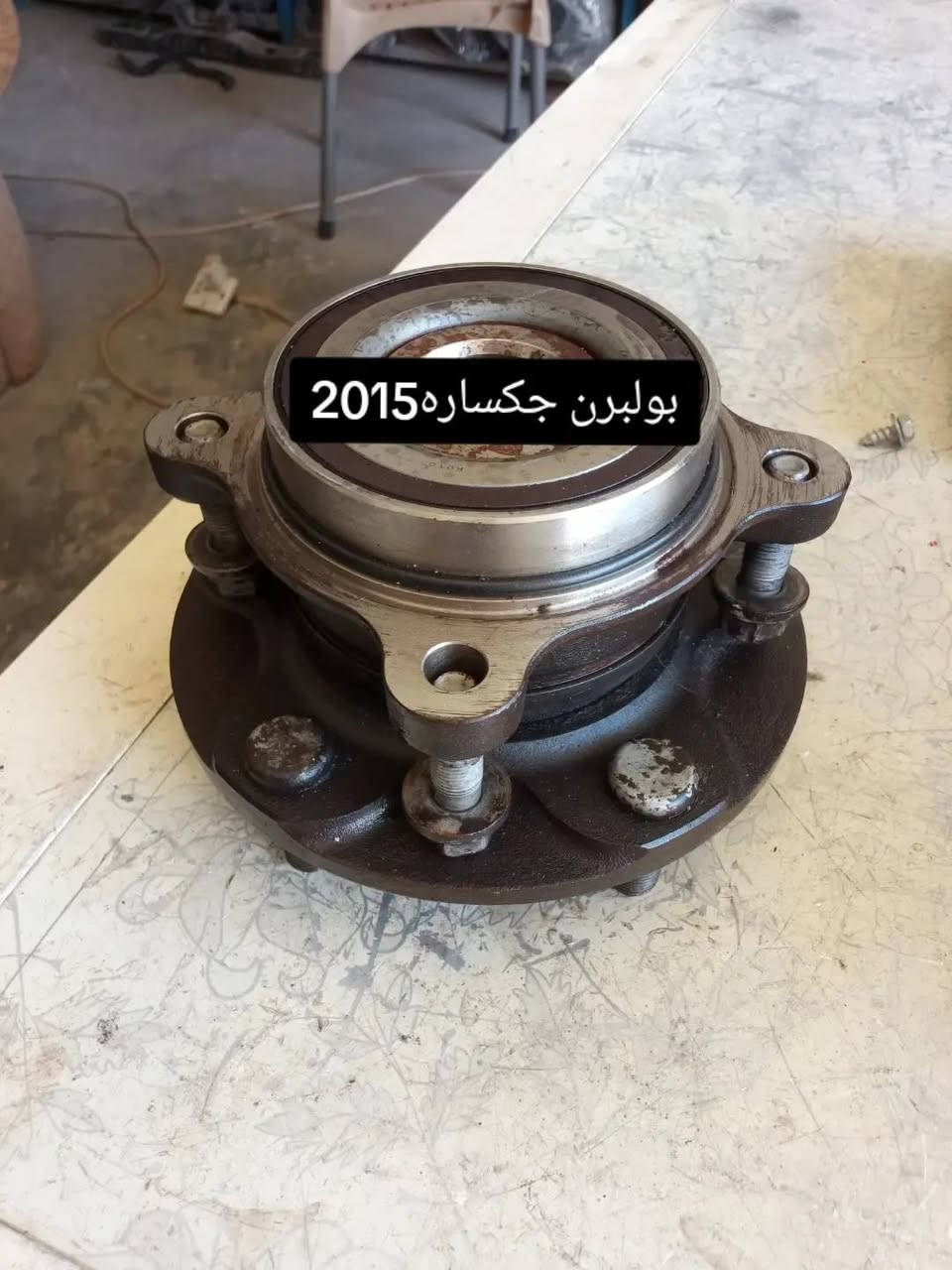 الموقع ديالى الصناعه الثالثه
ادوات جكسارة جميع الموديلات للاستفسار ***********
