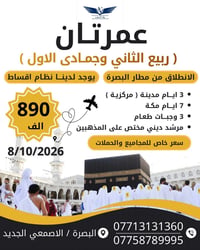 عمرتان • ٨/١٠/٢٠٢٦ • فندق ٤نجوم