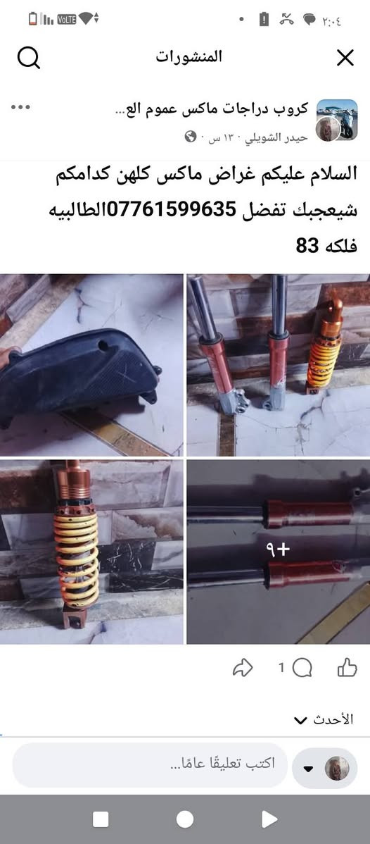 ***********

نص مكتوب في الصور:
- كروب دراجات ماكس عموم الع...
- حيدر الشويلي ١٣ س
- السلام عليكم غراض ماكس كلهن كدامكم شييعجبك تفضل ***********الطالبيه فلكه 83
- 9+
- كروب تزويد ماكس عدلة بغداد حيدر الشويلي 1 س · ✪ سلام عليكم غراض ماكس شتريد موجود خابر وتدلل بغداد الطالبيه فلكه 83 للاستفار ***********