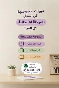 دورات خصوصية • بالمنزل • ابتدائي ومتوسط