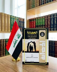 الحضانة في مدونة الاحكام الشرعية للطلب مراسلة الصفحة خاص او مراسلة وات...