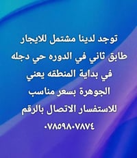 مشتمل • طابق ثاني • الدوره حي دجله