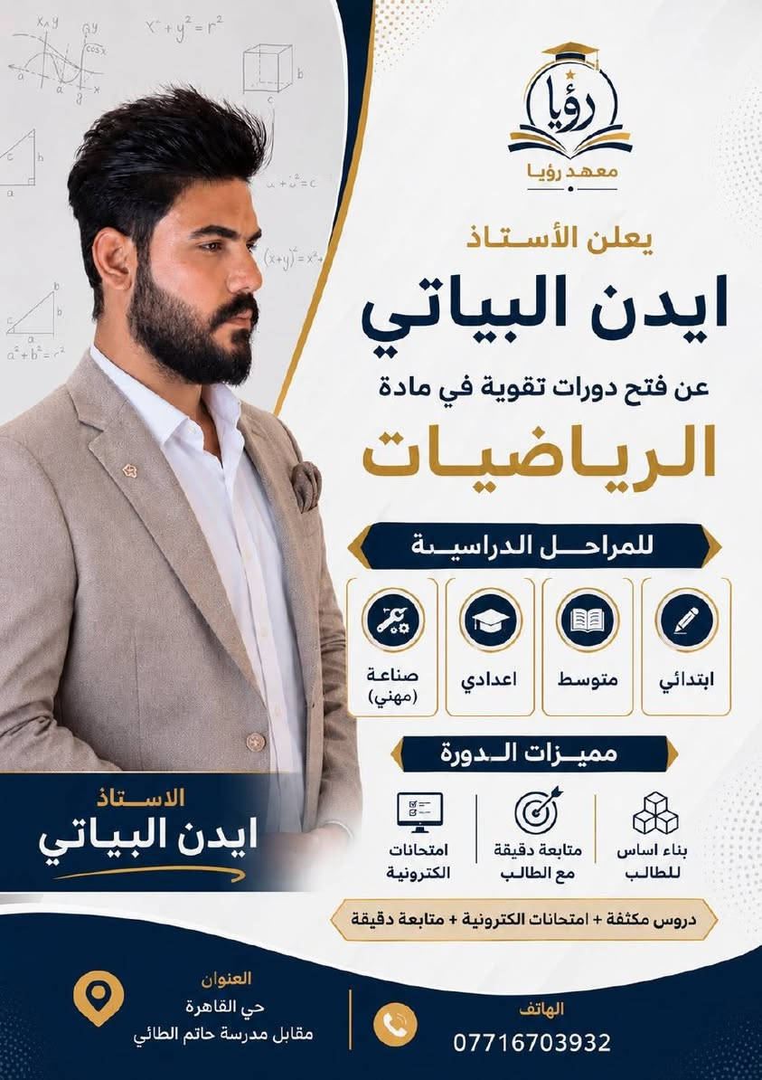 🌟 بفضل الله، وبعد ان حققنا نسبة نجاح 100% العام الماضي! 🌟📐 نفتتح العام الدراسي الجديد بحماس اكبر ! 📐📢 نعلن عن فتح باب التسجيل في دورات التقوية لجميع المواد الدراسية للعام الدراسي الجديد ✨ ویتشمل الدورات كافة المراحل الدراسية التالية: 📚 المراحل المتاحة:🔹 المرحلة الابتدائية🔹 المرحلة المتوسطة🔹 المرحلة الإعدادية🔹 المرحلة المهنية (فرع الصناعة)📢طلبة الإكمال (المكملين)🔥 مميزات الدورة:تتميز هذه الدورات بكثافة المحاضرات الحضورية 📝 وإجراء الاختبارات المستمرة واليومية لتقييم مستوى الطلبة 💯 بالإضافة إلى المتابعة الإلكترونية الدقيقة 📱 مع أولياء الأمور أولاً بأول لضمان تفوق أبنائكم وتحقيق أعلى الدرجات!🗓️ الأماكن محدودة جداً والتسجيل المبكر يضمن مقعدك!📍 العنوان:بغداد، حي القاهرة، امام مدرسة حاتم الطائي📞 للتواصل والتسجيل فوراً:• الأستاذ آيدن: ***********• الست بتول: ***********
