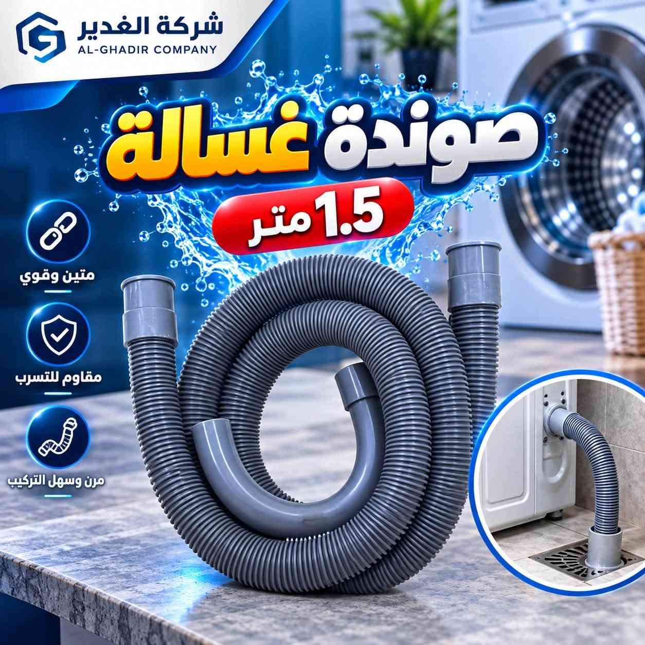 مواد صحية • صوندة غسالة • بيع جملة