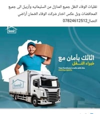 نقليات الوفاء • السليمانية أربيل • نقل أثاث