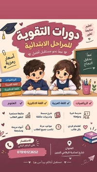 دورات تقوية • ابتدائية • الرفاعي للبنين