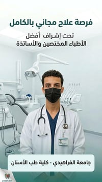 علاج مجاني • تنظيف وحشوات • جامعة الفراهيدي