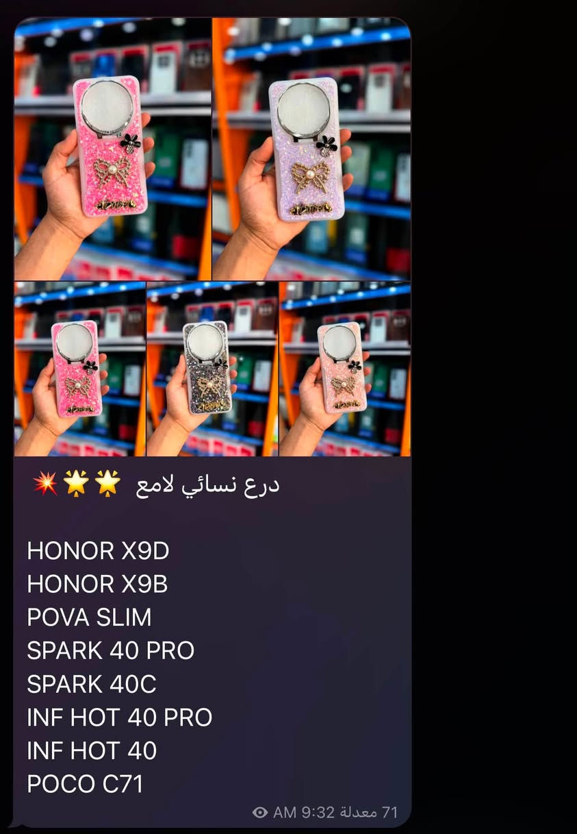 ❗️⚠️جملة فقط لأصحاب المحلات ⚠️❗️

كفرات أندرويد حديثة نسائية + رجاليه ✅
كفرات ايفون + سامسونك ماركه وبسعر 🔥

كهربائيات ماركة Mcdodo + ANKER + belkin من وكالة عين الفهد 🐆❤️‍🔥

توصيل لكل محافظات العراق + الى شمال العراق 🚚

واتسابـ للحجز : ***********
