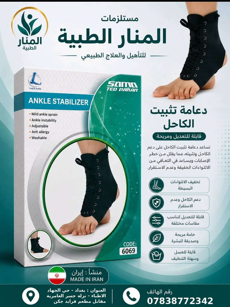 لا توجد تفاصيل

نص مكتوب في الصور:
- مستلزمات المنار الطبية للتأهيل والعلاج الطبيعي RIGID CERVICAL COLLAR S M L XL RIGID CERVICAL COLLAR Neck HIVD Post-surgical support Cervical fracture Cervical spondylosis CODE: 1020 عنقية صلبة قابلة للتعديل ومريحة توفر دعماً مثالياً للرقبة والعمود الفقري العلوي، تساعد في تخفيف آلام الرقبة والتشنجات الناتجة عن الإصابات أو الجلوس الخاطئ أو الإصابات البسيطة. دعم وتثبيت الفقرات العنقوية تخفيف آلام والشد دعم ما بعد العمليات تخفيف الوزن وسهل الحمل سهل الإستخدام ومريح وآمن منشأ: إيران MADE IN IRAN العنوان : بغداد - حي الجهاد الاطباء - نزلة جسر العامرية مقابل مطعم فرايد جكن رقم الهاتف ***********
- مستلزمات المنار الطبية للتأهيل والعلاج الطبيعي حزام قطني عجزي (مع وسادة) قابل للتعديل ومريح حزام طبي مصمم لدعم أسفل الظهر والعجز، يساعد على تخفيف الألم، ودعم العمود الفقري، وتقوية العضلات، وتحسين الوضعية. مناسب للحالات المختلفة ويوفر راحة وثباتا أثناء الحركة والجلوس. دعم الفقرات القطنية والعجزية تخفيف آلام الظهر والشد العضلي دعم وتقوية عضلات الظهر قابل للتعديل ليناسب مقاسات متعددة خامة مريحة وقابلة للتهوية قابل للغسل وسهل التنظيف العنوان : بغداد - حي الجهاد الاطباء - نزلة جسر العامرية مقابل مطعم فرايد حكن رقم الهاتف ***********
- مستلزمات المنار الطبية للتأهيل والعلاج الطبيعي حزام ضاغط البطن قابل للتعديل ومريح يعمل على دعم وتثبيت منطقة البطن بعد العمليات الجراحية أو الولادة، يساعد في الحفاظ على شكل البطن وتخفيف الشد على العضلات والمناطق الحساسة وتحسين الوضعية. يدعم ويثبت البطن بعد العمليات الجراحية أو الولادة قابل للتعديل ليتناسب مع جميع المقاسات لطيف على البشرة وغير مسبب للحساسية قابل للغسل والاستخدام المتكرر مريح وخفيف الوزن للاستخدام اليومي منشأ : إيران MADE IN IRAN العنوان : بغداد - حي الجهاد الاطباء - نزلة جسر العامرية مقابل مطعم فرايد جكن رقم الهاتف ***********
- مستلزمات المنار الطبية للتأهيل والعلاج الطبيعي ANKLE STABILIZER Mild ankle sprain Ankle instability Adjustable Anti allergy Washable SAMA TEB PAKAN CODE: 6069 دعامة تثبيت الكاحل قابلة للتعديل ومريحة تساعد دعامة تثبيت الكاحل على دعم الكاحل وتثبيته، مما يقلل من خطر الإصابات ويساعد في التعافي من الالتواءات الخفيفة وعدم الاستقرار. تخفيف الالتواءات البسيطة دعم الكاحل وعدم الاستقرار قابلة للتعديل لتناسب مقاسات مختلفة خامة مريحة وصديقة للبشرة قابلة للغسل وسهلة التنظيف منشأ : إيران MADE IN IRAN العنوان : بغداد - حي الجهاد الاطباء - نزلة جسر العامرية مقابل مطعم فرايد جكن رقم الهاتف ***********
- مستلزمات المنار الطبية للتأهيل والعلاج الطبيعي جبيرة معصم وإبهام قابلة للتعديل ومريحة جبيرة مصنوعة من خامة النيوبرين الطبية عالية الجودة لتوفير دعم فعال للرسغ والإبهام، تساعد في تخفيف الألم وحماية المفصل بعد الإصابات أو العمليات الجراحية مثل متلازمة النفق الرسغي، الكسور، والإستخدام بعد التدخل الجراحي. تخفيف الألم ودعم مفصل الرسغ والإبهام مناسب لمتلازمة النفق الرسغي والكسور قابل للتعديل ليناسب جميع المقاسات مصنوع من خامة النيوبرين الطبية المضادة للحساسية قابل للغسل وسهل التنظيف منتج طبي آمن ومعتمد للاستخدام اليومي العنوان : بغداد - حي الجهاد الاطباء - نزلة جسر العامرية مقابل مطعم فرايد جكن رقم الهاتف ***********