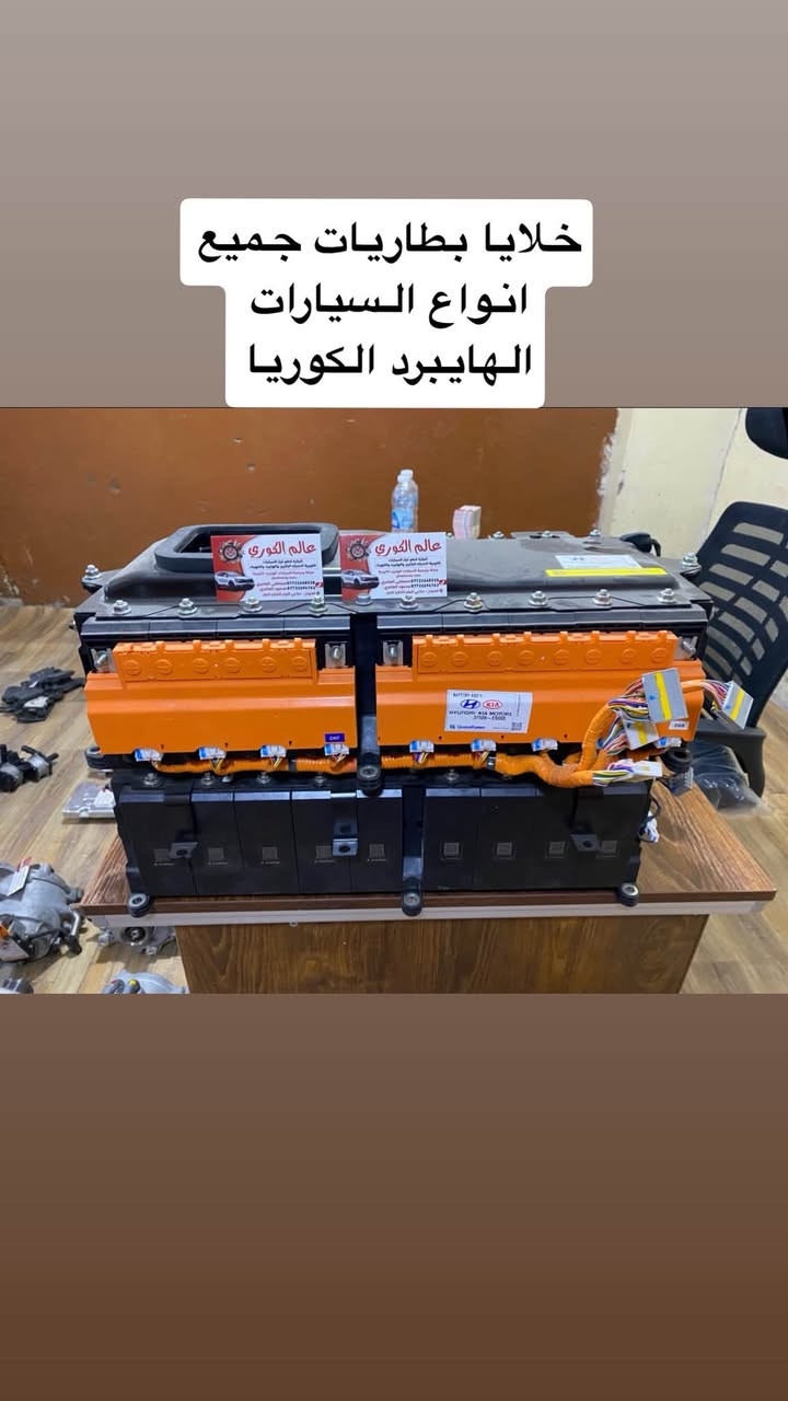 اللهم صلي على محمد وآل محمد
توفر جميع قطع غيار السيارات الكوريه الهايبرد والبلكن والكهرباء مثل محر وكير ودعاميه وواتربام انفيرتر وعقول يطاريات وبطاريات كامله وبطاريات ١٢ فولت جديد موبز ومستخدم وكمبريسر تبريد وداينمو وطرمبت الكير خارجيه 0.3 و0.5 وطرمبة كير داخليه وعينه وصينيه ودعاميات ولايتات وبك لايت

محمود العامري ***********
