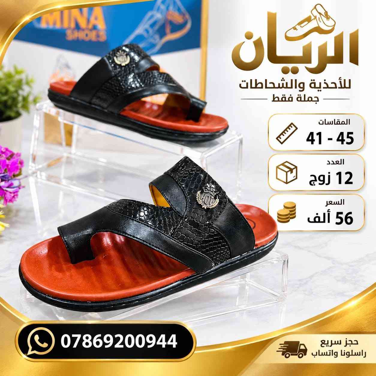 💥 تحـــــطيم اســــــعار 💥
ســـــــعر الــــــدرزن 56 الــــــف 
شحاطات رجــــــالي الفرسان 
طبـــــــــي مخيـط درجه اولى 
قياسات 41/45
للحجـــز السريع راسلونا واتساب
 https://wa.me/9647869200944

نص مكتوب في الصور:
- الريان للأحذية والشحاطات جملة فقط المقاسات 41 - 45 العدد 12 زوج السعر 56 ألف *********** حجز سريع راسلونا واتساب
- الريان للأحذية والشفلظات جملة فقط المقاسات 41 - 45 العدد 12 زوج السعر 56 ألف *********** حجز سريع راسلونا واتساب
- MINA SHOES الريان للأحذية والشحاطات جملة فقط المقاسات 41 - 45 العدد 12 زوج السعر 56 ألف *********** حجز سريع راسلونا واتساب