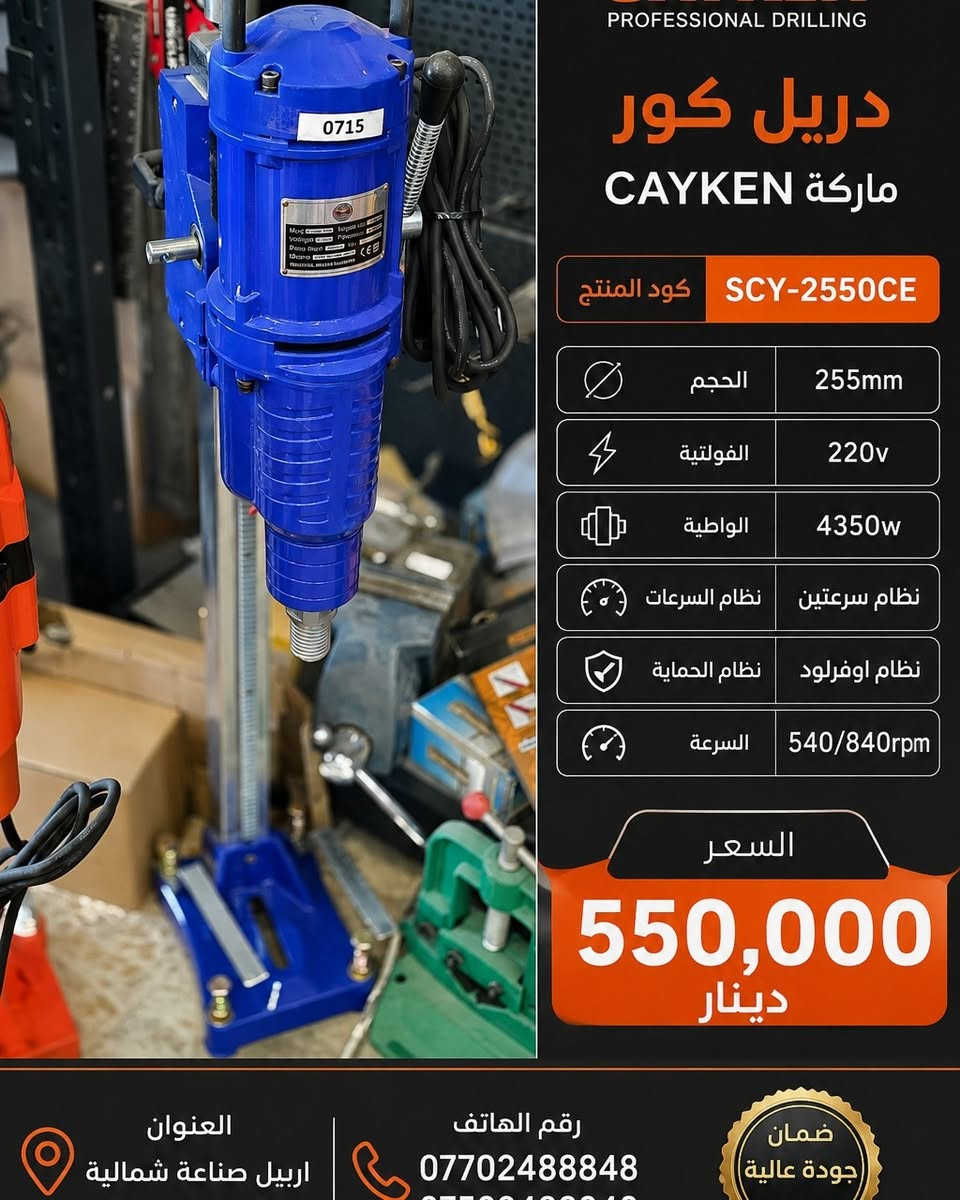 🚨🔥 وصل حديثاً إلى SARBAZ TOOLS 🔥🚨

هل تبحث عن معدات إنشائية ومهنية أصلية بأسعار منافسة؟ الآن نوفر تشكيلة واسعة من أحدث المعدات والعدد الكهربائية مع أسعار موضحة داخل الصور.

✅ أجهزة قص الحايط بجميع الأحجام 
✅ كاصوصات بانزين وديزل بأحدث الموديلات 
✅ كوسرات يدوية وحلقية 
✅ هادلات يدوية وسياقة 
✅ ساقولات ومعدات رفع متنوعة 
✅ مساطر تعديل الصب 
✅ أجهزة الطرطشة ونقل الخرسانة 
✅ جلايات خرسانة صغيرة وكبيرة 
✅ رافعات مقصية 
✅ رافعات سلة 
✅ كرينات جسرية 
✅ رافعات مخزنية 
✅ عدد كهربائية ومعدات ورش متكاملة 
✅ وأكثر من ذلك بكثير...

⭐ جودة مضمونة 
⭐ أحدث الموديلات 
⭐ أسعار منافسة 
⭐ بيع جملة ومفرد 
⭐ تجهيز المشاريع والورش والمقاولين

🚚 توصيل متوفر إلى جميع محافظات العراق وكوردستان

📞 للطلب والاستفسار: 
***********
***********

📍 أربيل – الصناعة الشمالية – خلف فاملي مول

━━━━━━━━━━━━━━

🔥 ئێستا لە SARBAZ TOOLS 🔥

ئەگەر بەدوای ئامێری پیشەیی و ئینشائی دەگەڕێیت، ئێستا نوێترین جۆرەکان بەردەستن لەگەڵ نرخەکان لەسەر وێنەکان.

✅ ئامێری بڕینی دیوار 
✅ ئامێری بڕینی کۆنکرێت بانزین و دیزل 
✅ کوسەرەی دەستی و حلقی 
✅ حادیلە و ئامێری هەڵگرتن 
✅ جەلایەی کۆنکریت 
✅ ئامێری شەربەتاو 
✅ پەمپی کۆنکریت 
✅ کرێنی ناو کۆگا 
✅ بەرزکەرەوەی کارەبایی 
✅ ئامێر و عەدەدی کارەبایی جۆراوجۆر

⭐ کوالیتی بەرز ⭐ نرخێکی گونجاو ⭐ فرۆشتنی کۆ و تاک ⭐ گەیاندن بۆ هەموو پارێزگاکان

📞 بۆ داواکردن: 
*********** 
***********

📍 هەولێر – پیشەسازی باکوور – پشت فاملی مۆڵ

#SARBAZ_TOOLS #Erbil #Construction_Equipment #Power_Tools #Heavy_Machinery #هەولێر #معدات_انشائية #عدد_كهربائية
