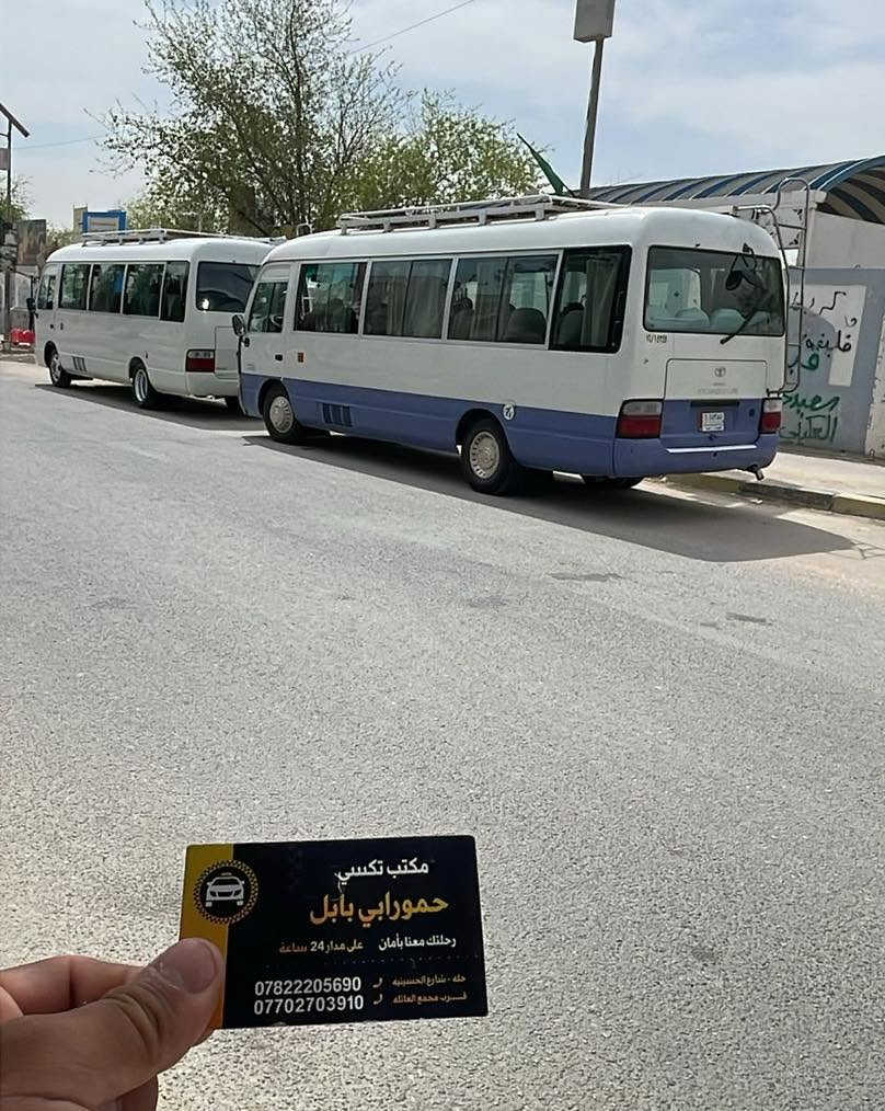 🚖 مكتب تكسي حمورابي بابل 🚖
نقل جماعي وسفر مريح من بابل إلى جميع المحافظات العراقية 🇮🇶

🚍 متوفر لدينا سيارات وباصات بمختلف الأحجام:
🔹 7 ركاب
🔹 12 راكب
🔹 16 راكب
🔹 28 راكب
🔹 60 راكب

📍 رحلاتنا تشمل:
🛣️ جميع المحافظات العراقية
🌍 جميع المنافذ الحدودية
🕌 الزيارات والمراقد المقدسة

✨ سيارات حديثة ومريحة
✨ خدمة آمنة وموثوقة
✨ رحلات خاصة وجماعية
✨ خدمة متوفرة على مدار 24 ساعة

📲 للحجز والاستفسار — هاتف وواتساب:

📞 ***********
📞 ***********

💬 للحجز عبر الواتساب، راسلونا على أحد الأرقام أعلاه.

📍 انطلاقاً من بابل إلى وجهتكم
❤️ تكسي حمورابي بابل… راحتكم وأمانكم أولويتنا

📲 احجز رحلتك الآن ولا تتردد!
