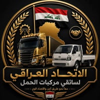 نقل حمولة • نقل أثاث • بغداد والمحافظات