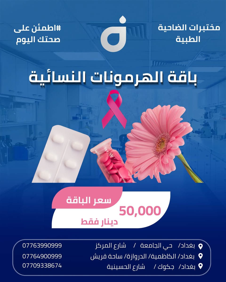 مختبرات الضاحية • فحوصات طبية • جكوك