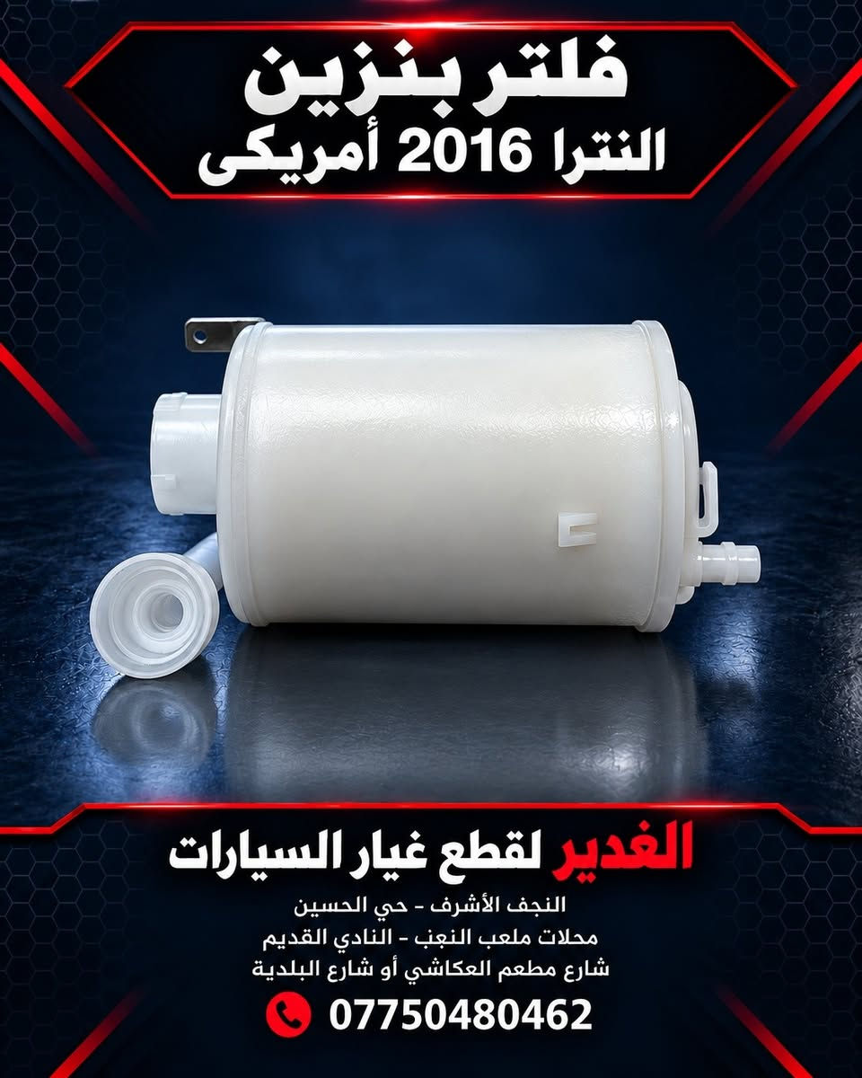 فلتر بنزين • الغدير • النجف الأشرف