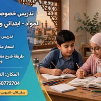 تدريس خصوصي • ابتدائي ومتوسط • الدسيم