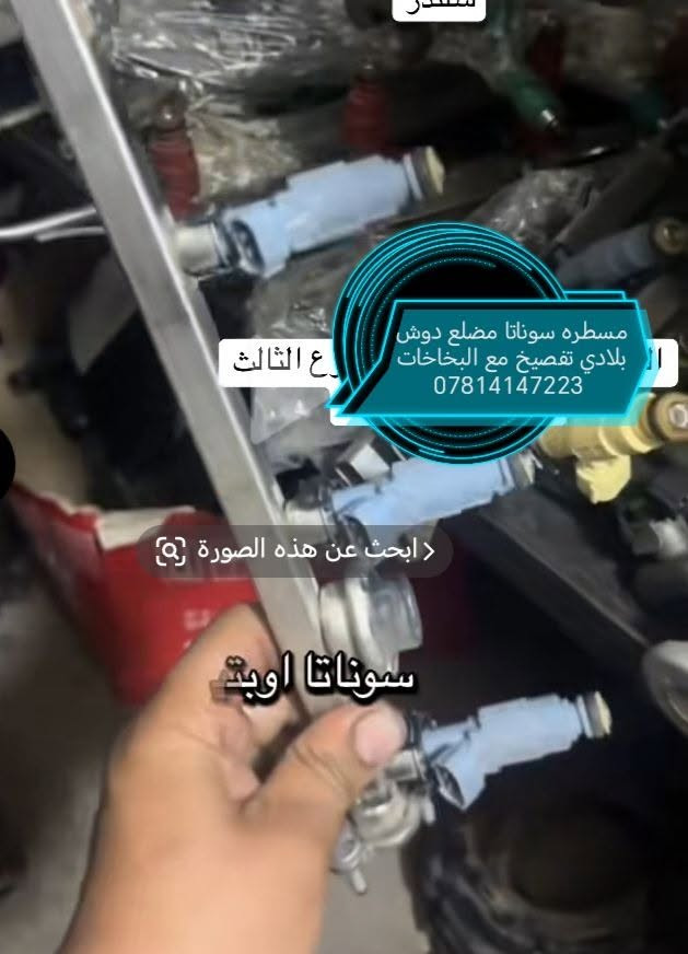 مسطره سوناتا • بخاخات • خليجي