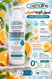 غسول Cosmaline • مرطب • اركية وفاضل