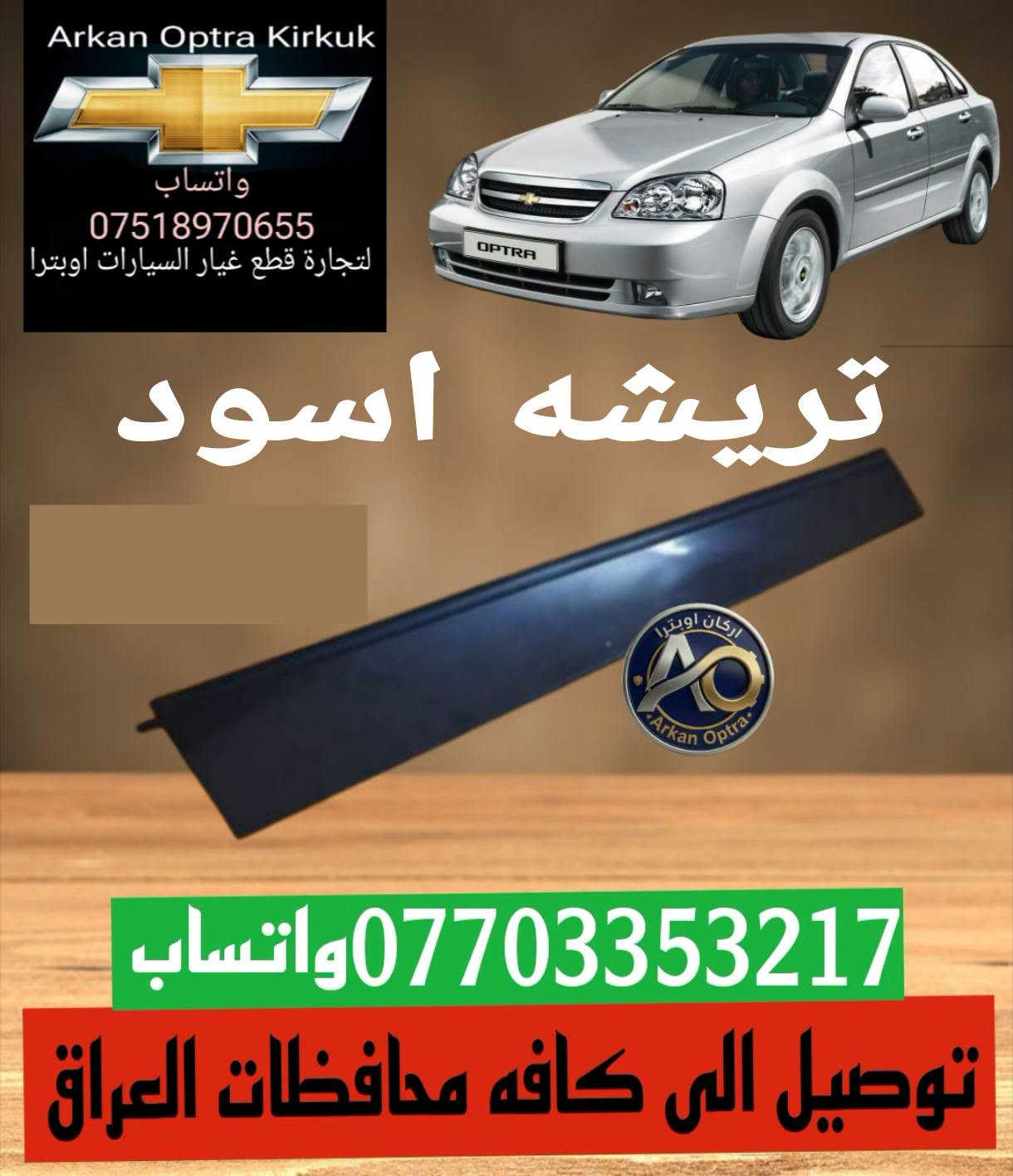 اوبترا • قطع غيار • كركوك