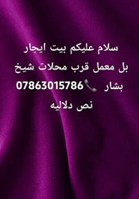 بيت ايجار • بالمعمل • قرب محلات شيخ بشار