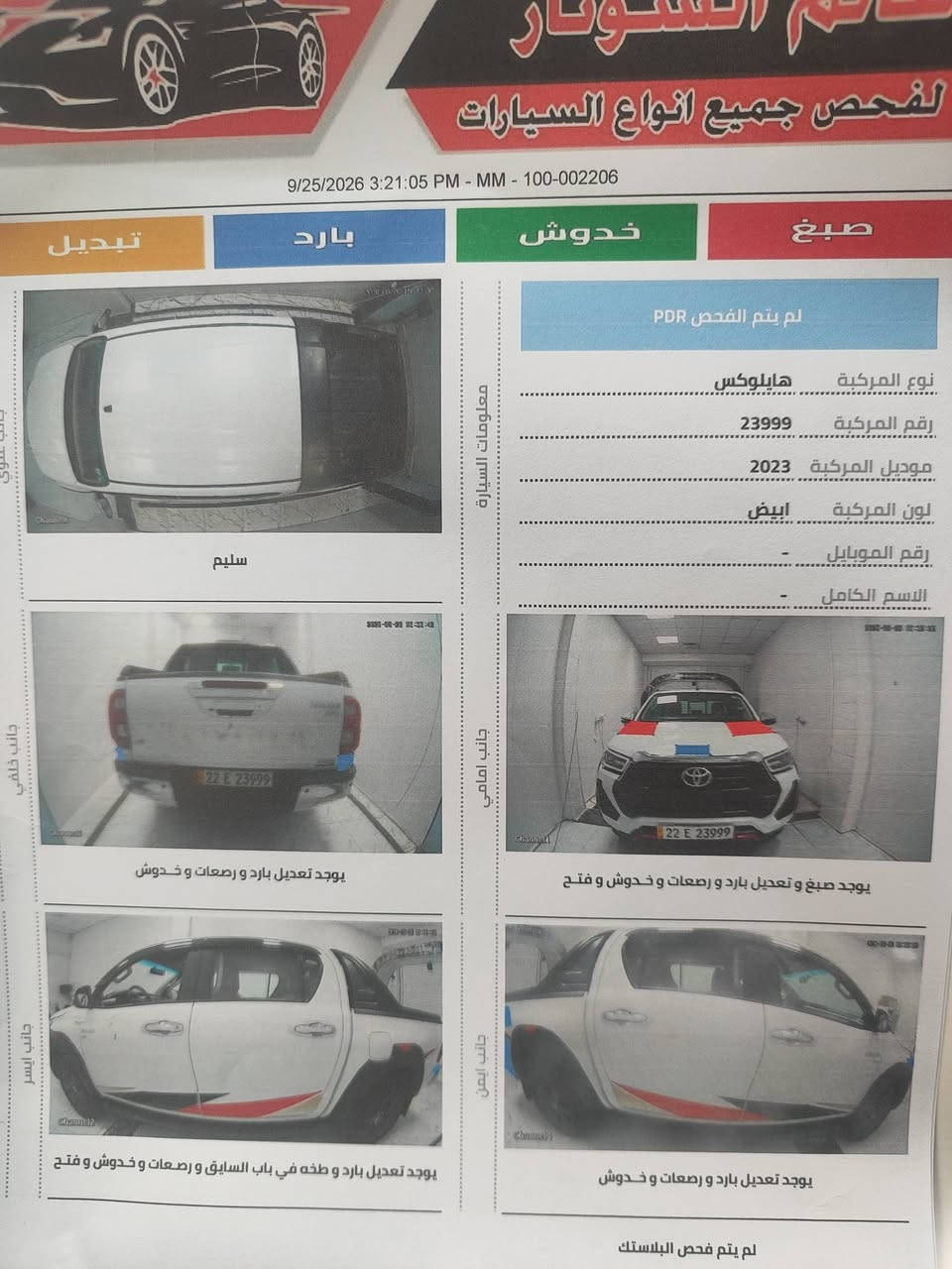 السلام عليكم 
اقرا التفاصيل واتصل 
تي اردي للبيع موديل ٢٣ ماشيه ٨٢
رقم اربيل تريد وكاله تريد تحويل السياره ب اسم عربي 
اني السياره مصار هواي من اشتريتها بيه بنيد الضربه مابيها شي شوفها بعينك بس همه بدلينه بنيد بلادي السياره خير من الله تجي اشوفها بعينك السعر ٣٢٠ وبيها مجال ***********

نص مكتوب في الصور:
- خاتم السيارات لفحص جميع انواع السيارات 9/25/2026 3:21:05 PM - MM - 100-002206 تبديل بارد خدوش صبغ لم يتم الفحص PDR معلومات السيارة نوع المركبة هايلاوكس رقم المركبة 23999 موديل المركبة 2023 لون المركبة ابيض رقم الموبايل - الاسم الكامل - جانب علوي سليم جانب خلفي يوجد تعديل بارد و رصعات و خدوش جانب امامي يوجد صبغ و تعديل بارد و رصعات و خدوش و فتح جانب ايسر يوجد تعديل بارد و طخه في باب السايق و رصعات و خدوش و فتح جانب ايمن يوجد تعديل بارد و رصعات و خدوش لم يتم فحص البلاستك