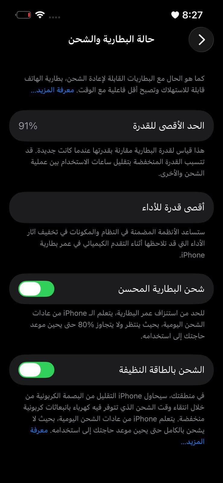 جهاز مضموم زلغ مابي ١٣برو ذاكره ١٢٨ ممبدل بي أي شي بطاريه ٩١ممعلايه الجهاز جديد بمعنى الكلمة لا فطر لا شخط كل مشكله مابي السعر ٦٠٠وبي مجال***********حي الجهاد

نص مكتوب في الصور:
- 8:27
- حالة البطارية والشحن
- كما هو الحال مع البطاريات القابلة لإعادة الشحن، بطارية الهاتف قابلة للاستهلاك وتصبح أقل فاعلية مع الوقت. معرفة المزيد...
- الحد الأقصى للقدرة
- 91%
- هذا قياس لقدرة البطارية مقارنة بقدرتها عندما كانت جديدة. قد تتسبب القدرة المنخفضة بتقليل ساعات الاستخدام بين عملية الشحن والأخرى.
- أقصى قدرة للأداء
- ستساعد الأنظمة المضمنة في النظام والمكونات في تخفيف آثار الأداء التي قد تلاحظها أثناء التقدم الكيميائي في عمر بطارية iPhone.
- شحن البطارية المحسن
- للحد من استنزاف عمر البطارية، يتعلم الـ iPhone من عادات الشحن اليومية، بحيث ينتظر ولا يتجاوز 80% حتى يحين موعد حاجتك إلى استخدامه.
- الشحن بالطاقة النظيفة
- في منطقتك، سيحاول iPhone التقليل من البصمة الكربونية من خلال انتقاء وقت الشحن الذي تتوفر فيه كهرباء فيه كهرباء بانبعاثات كربونية منخفضة. يتعلم iPhone من عادات الشحن اليومية، بحيث لا يشحن بالكامل حتى يحين موعد حاجتك إلى استخدامه. معرفة المزيد...