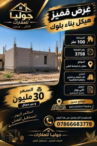هيكل بلوك • ١٠٠م • الكاظمية