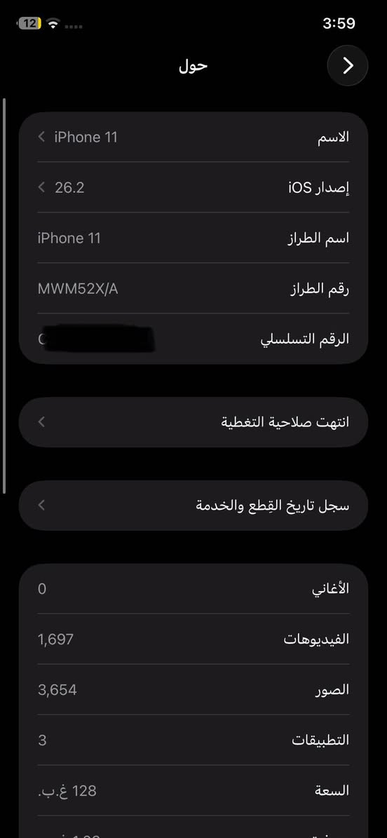 ايفون 11عادي الذاكرة 128 شريحة وحدة نموذج Mالبطاريه 68 بلادي ما مبدله فقط الشاشه مستبدله ونوع اصلي السعر 225فقط بيع مكاني البصرة المعقل 
*********** فقط واتساب البصرة, العراق

نص مكتوب في الصور:
- 12 3:59 حول الاسم iPhone 11 إصدار iOS 26.2 اسم الطراز iPhone 11 رقم الطراز MWM52X/A الرقم التسلسلي انتهت صلاحية التغطية سجل تاريخ القطع والخدمة الأغاني 0 الفيديوهات 1,697 الصور 3,654 التطبيقات 3 السعة 128 غ.ب.
- 13 3:59 حالة البطارية والشحن رسالة مهمة حول البطارية حالة بطاريتك متدنية جدًا. يمكن أن يبدل أحد مزودي خدمة Apple المعتمَدين البطارية لاستعادة الأداء والطاقة القصويين. العثور على خيارات الخدمة... 68% الحد الأقصى للقدرة هذا قياس لقدرة البطارية مقارنة بقدرتها عندما كانت جديدة. قد تتسبب القدرة المنخفضة بتقليل ساعات الاستخدام بين عملية الشحن والأخرى. أقصى قدرة للأداء ستساعد الأنظمة المضمنة في النظام والمكونات في تخفيف آثار الأداء التي قد تلاحظها أثناء التقدم الكيميائي في عمر بطارية iPhone. شحن البطارية المحسن للحد من استنزاف عمر البطارية، يتعلم الـ iPhone من عادات الشحن اليومية، بحيث ينتظر ولا يتجاوز 80% حتى يحين موعد حاجتك إلى استخدامه.