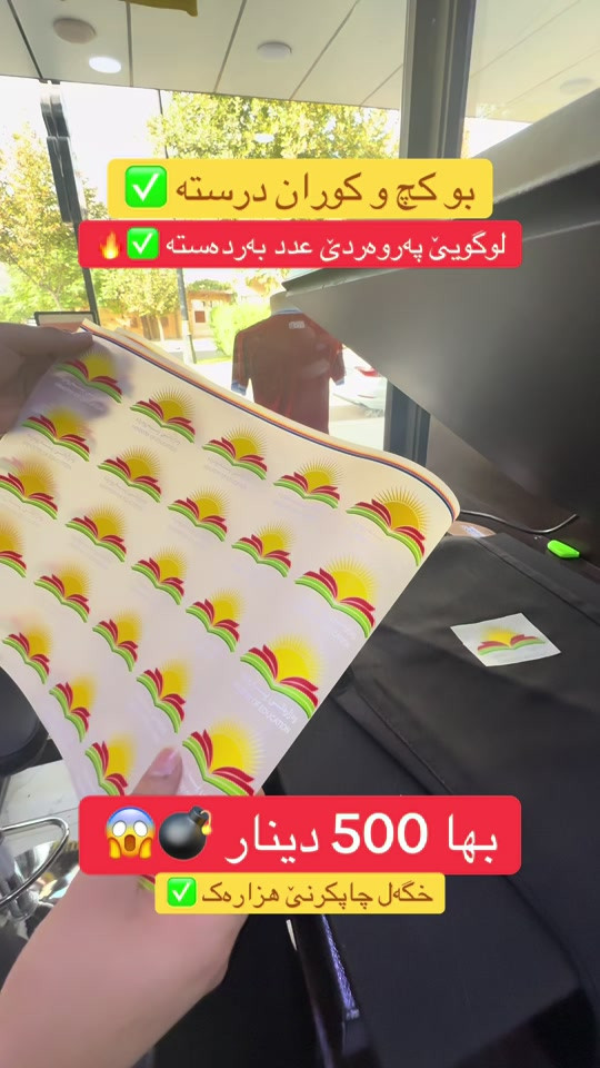 ببا بتنێ 500 دینار ✅😱💣 ✅دهوک حیعسکری📍 *********** گهاندن هەیە ✅🚖 #زاخ#زاخو_دهوك_هولير_سليماني_ئاكري_سيميل🌍❤️🦅م #duhok_zaxo_amedi_semel_akre_hawler_اا #دهوك_موصل_اربيل_بغداد_تكريت_كركورگ 😱⁩⁩⁩⁩#شعب_الصيني_ماله_حل😂😂⁩⁩⁩

نص مكتوب في الصور:
- بوکچ و کوران درسته لوگویی پەروەردئ عدد بەردەستە بها 500 دینار خگەل چاپکردنی هەزارەک