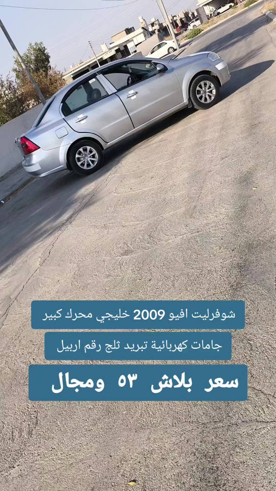 #***********  #عراق #بغداد #اربيل #العراق 

نص مكتوب في الصور:
- شورفليت افيو 2009 خليجي محرك كبير جامات كهربائية تبريد ثلج رقم اربيل سعر بلاش ٥٣ ومجال