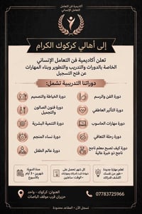 أكاديمية فن التعامل • كركوك • دورات تدريبية