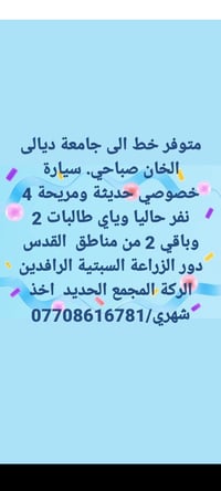 خط جامعة ديالى • صباحي • سيارة خصوصي