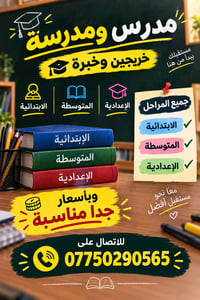 مدرس ومدرسه خريجين وخبره  جميع المراحل الابتدائيه والمتوسطه و الاعدادي...
