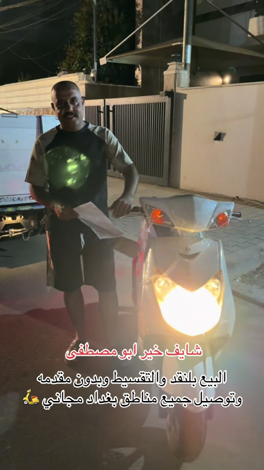السلام عليكم اهلا وسهلا بكم زبائن معرض يوسف جويه للتجارة العامة الدراجات الناريه والشحن البيع ⭕️⭕️⭕️ بلنقد والتقسيط بدون مقدمه كافه الدراجات🛵 للحجز والاستفسار الاتصال على الارقام التالية ‭ *********** *********** ‭*********** *********** ‭ اوقات العمل من 10صباحأ الى ١١ليلا طيلة ايام الاسبوع ليس لدينا عطل#يوسف_جويه #اقساط #المحافظات_العراقية #سكنس #اكسبلور_فولو 
