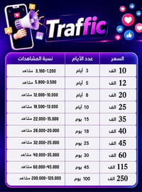 حملات إعلانية • ترافيك • جمهور حقيقي