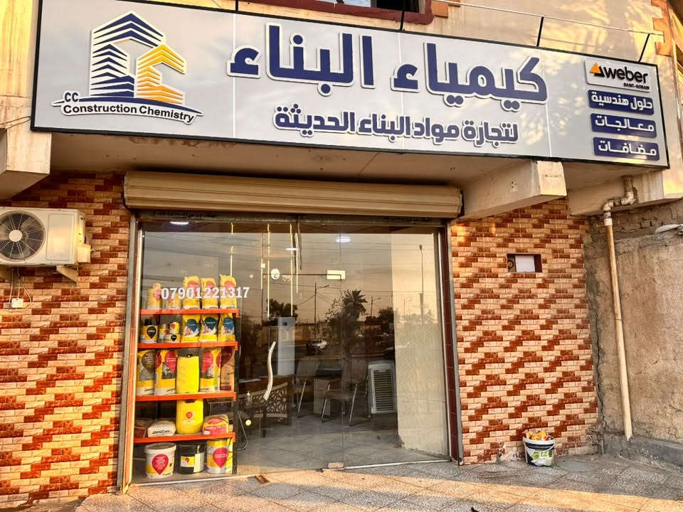 هل تبحث عن الجودة والدقة في كل تفاصيل مشروعك؟ 🏗️✨

في كيمياء البناء، نجمع بين الخبرة الهندسية المتقدمة وأحدث حلول مواد البناء وعوازل الرطوبة لنضمن لك أساسات متينة تدوم طويلاً. سواء كنت تبدأ مشروعاً جديداً أو تحتاج إلى استشارة هندسية احترافية وإدارة شاملة، فريقنا جاهز لمساعدتك في تحقيق رؤيتك بأعلى معايير الجودة.
📍 العنوان: بغداد، شارع الدولعي
🕒 أوقات العمل: طوال أيام الأسبوع (من السبت إلى الخميس)

 تواصل معنا اليوم ودعنا نبني المستقبل معاً! 🛠️
 #كيمياء_البناء #مواد_بناء #استشارات_هندسية #عوازل_رطوبة #إدارة_مشاريع #بغداد #مقاولات_بغداد #شارع_الدولعي

نص مكتوب في الصور:
- GC Construction Chemistry
- كيمياء البناء
- شريكك الموثوق لمستقبل مستدام
- مواد بناء حديثة
- عوازل رطوبة عالية الجودة
- معالجات بناء متطورة
- أحدث المواد وأنسب الأسعار
- كادر هندسي احترافي
- خدمات استشارية مفتوحة
- ضمان عمل حقيقي
- تواصل معنا اليوم للحصول على استشارة مجانية!
- رقم الهاتف: ***********
- الموقع: بغداد، الدولعي
- ***********
- عندك واجهة وتريد احسن إنهاءات واجمل الوان مادة طلس ممتازة وقوية لها قدرة على معالجة الشقوق وتحمل قوة اكثر من 20 ميكا سهلة الاستخدام
- التسرب هو عدو منزلك مشاكل الرطوبة: تشققات الجدران، تلف الهيكل، ظهور العفن وخسائر باهظة. خسائر باهظة الحل الجبار: Weber Jointseal PU قوة فائقة: مرونة عالية، التصاق مذهل، مانع مانع تام للتسرب، وتطبيق سهل ومثالي. roof expansion joints bathroom corners No Solution تكاليف الإصلاح المتكررة weber تكلفة تطبيق واحدة، توفير طويل الأمد تطبيق سهل يدوم تطبيق سهل للأسطح والجدران، وحماية تدوم لسنوات. جدوى اقتصادية لا تضاهى *********** المجهز في بغداد: Weber Jointseal PU اطلب احم استثمارك الآن!