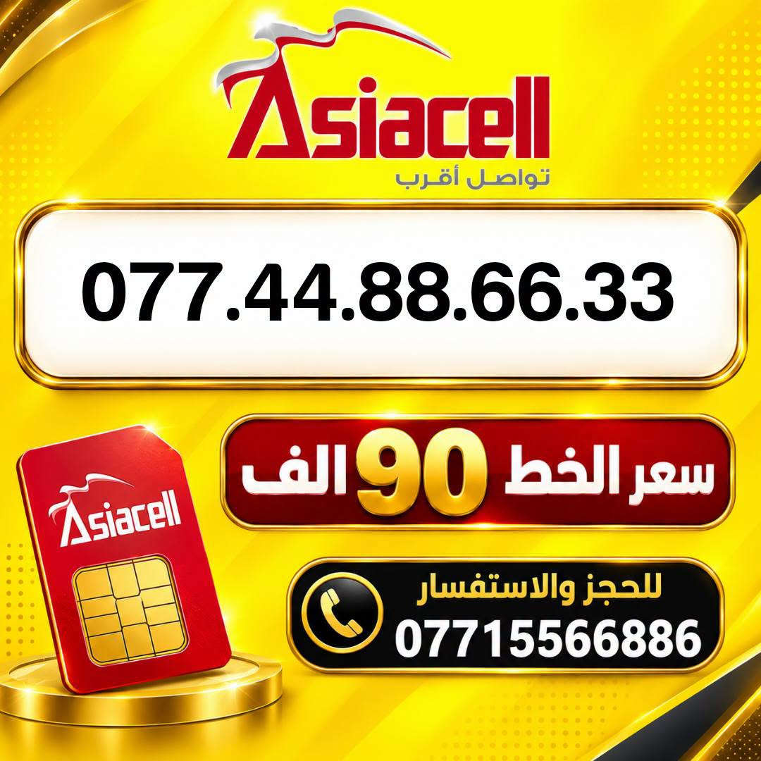 🔥📱 الميلاني للأرقام المميزة 📱🔥

تدور على رقم مميز وبسعر مناسب؟ 👌
عدنا أرقام مميزة من آسيا سيل وبأسعار مناسبة 🔥

💰 سعر الخط: 90  ألف دينار فقط

📍 موقعنا:
ميسان – حي المعلمين القديم
شارع المرور – مكتب الهدى

🚚 متوفر توصيل إلى:
ميسان ✅ البصرة ✅ بغداد ✅
التوصيل فقط لهذه المحافظات

📲 للحجز والاستفسار:
***********

نص مكتوب في الصور:
- Asiacell تواصل أقرب *********** سعر الخط 90 الف للحجز والاستفسار ***********
- Asiacell تواصل أقرب *********** سعر الخط 90 الف للحجز والاستفسار ***********
- Asiacell تواصل أقرب *********** سعر الخط 90 الف للحجز والاستفسار ***********
- Asiacell تواصل أقرب *********** سعر الخط 90 الف للحجز والاستفسار ***********
- Asiacell
- تواصل أقرب
- ***********
- سعر الخط 90 الف
- للحجز والاستفسار