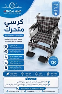 كراسي متحركة • قابلة للطي • بغداد السعدون