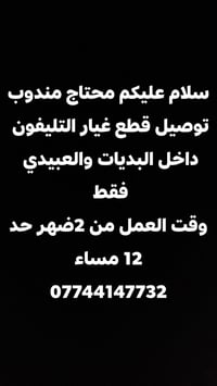 مندوب توصيل • قطع غيار تليفون • البديات والعبيدي