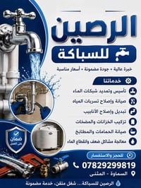 سباكة • تركيب خزانات • السماوة المثنى