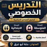 تعليم • خاص • قرب مدرسة الربيع