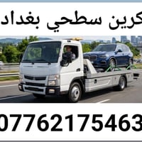 كرين سطحي • خدمات سيارات • بغداد