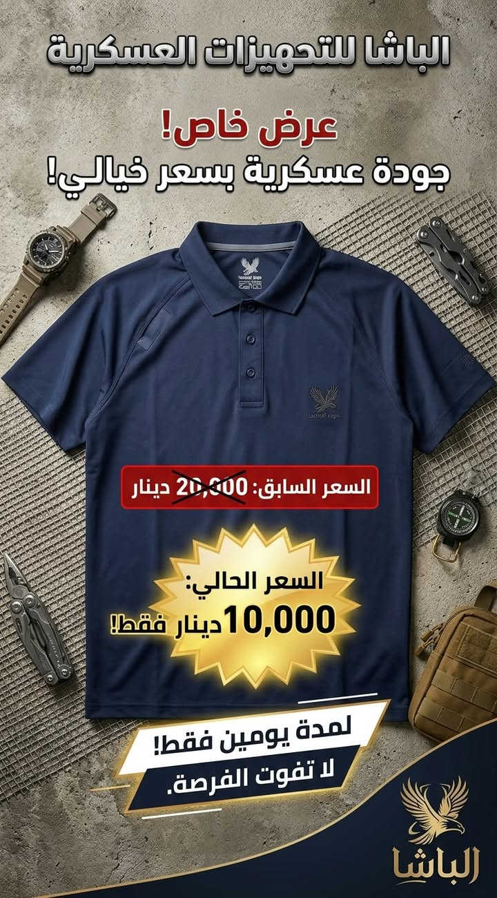 سبع البور شارع الالف قرب مجمع الجوهرة الطبي

نص مكتوب في الصور:
- الباشا للشحنة الباشا للتجهيزات العسكرية عرض خاص ولمدة يومين فقط! السعر السابق: 20,000 د.ع. السعر الحالي: 10,000 فقط! ONLY!
- الباشا للتجهيزات العسكرية عرض خاص! جودة عسكرية بسعر خيالي! السعر السابق: 20,000 دينار السعر الحالي: 10,000 دينار فقط! لمدة يومين فقط! لا تفوت الفرصة. الباشا