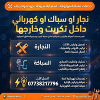 كادر متنقل • نجارة كهرباء سباكة • صلاح الدين