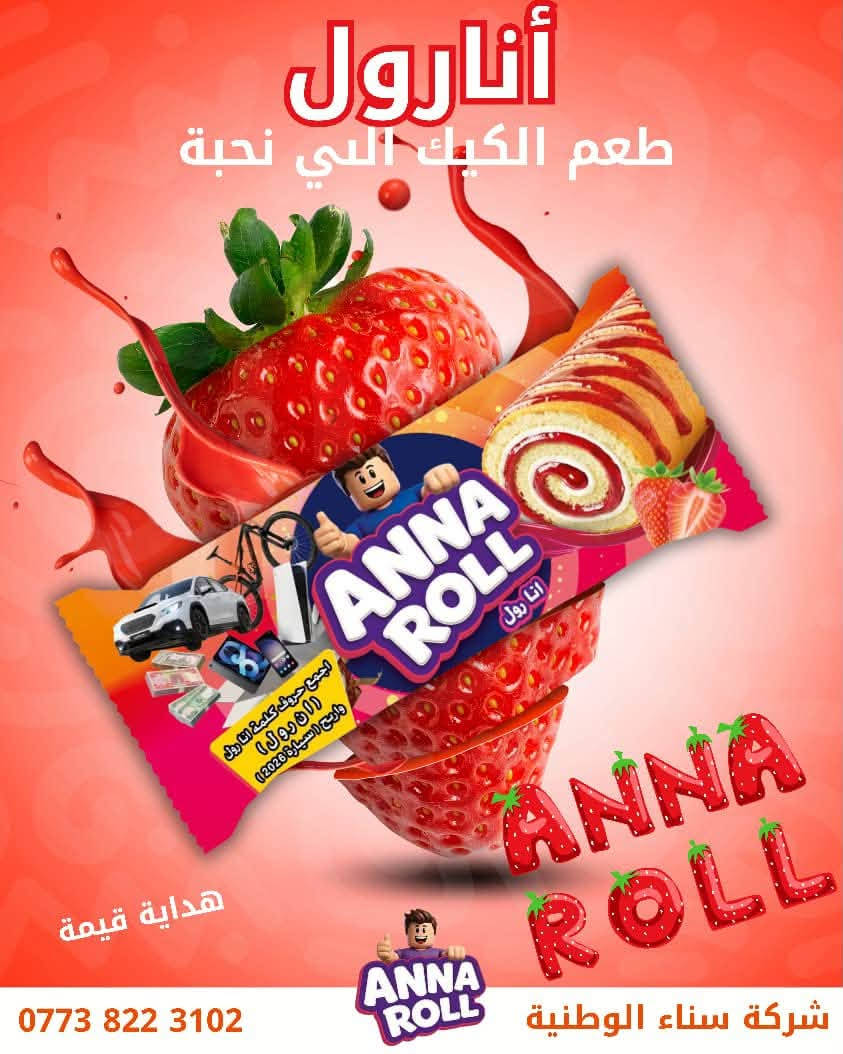 انا رول • كيك • توصيل كربلاء
